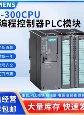 CPU 300系列 PLC模块 312C/313C/314C/315/317/319 -2PN/DP