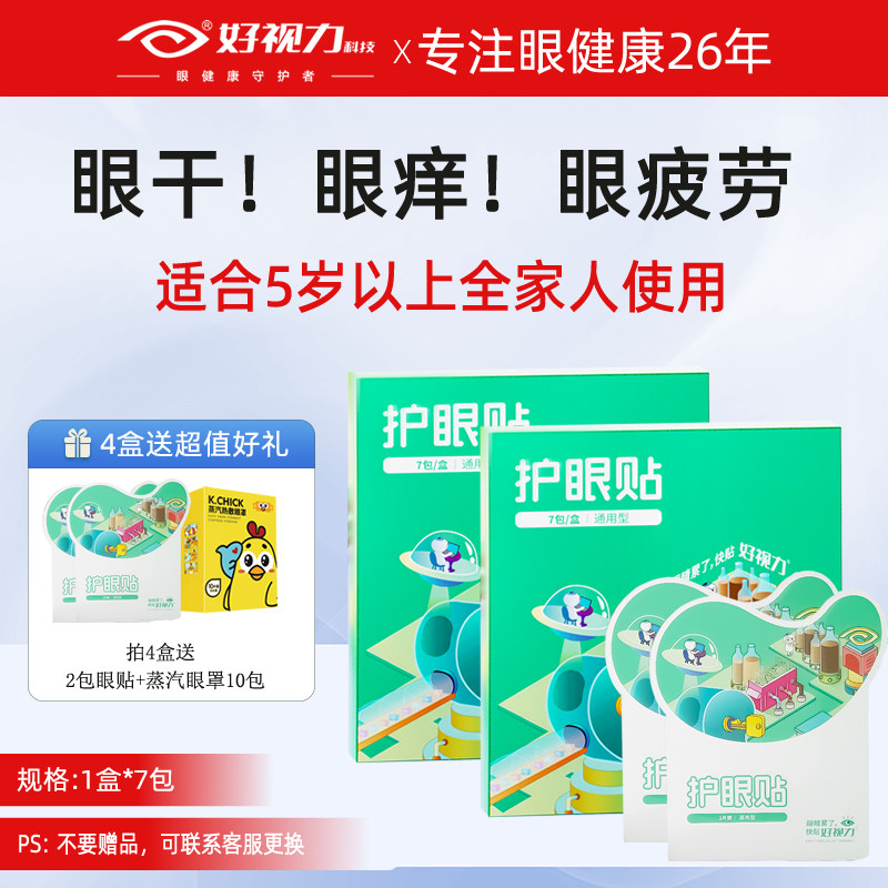 好视力叶黄素护眼贴舒缓疲劳图片