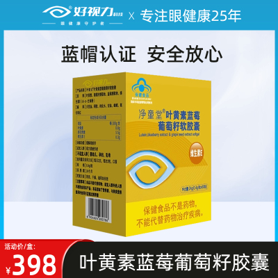 好视力叶黄素蓝莓葡萄籽软胶囊儿童青年中老年青少年眼官方正品