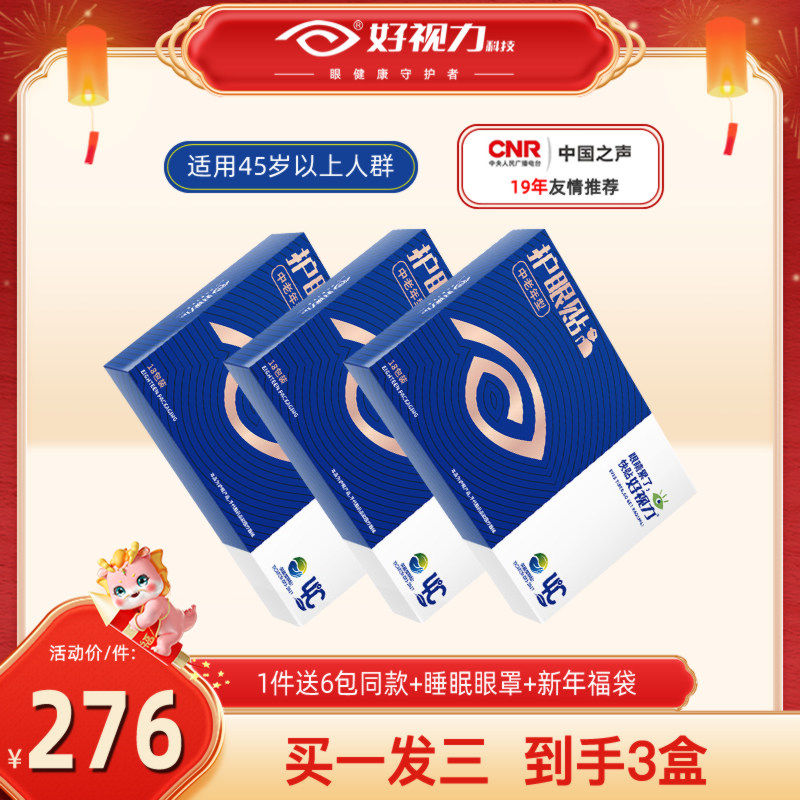 【到手3盒】好视力眼贴中老年型护眼贴老年人缓解眼部疲劳模糊