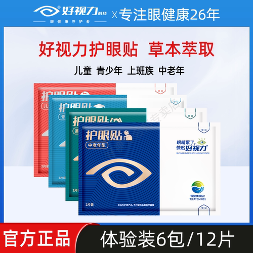 好视力护眼贴缓解眼疲劳模糊6包