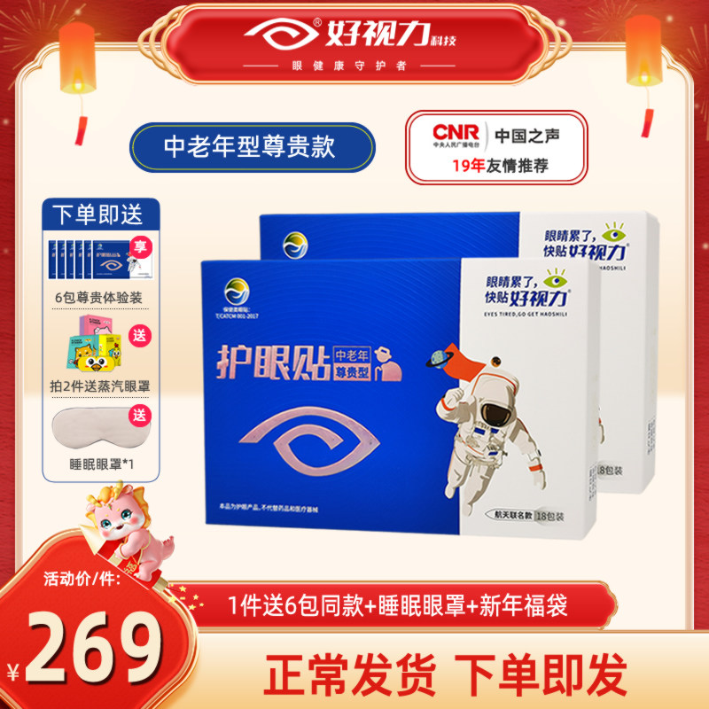 好视力眼贴中老年护眼贴缓解眼疲劳老年人眼睛模糊流泪中药冷敷贴