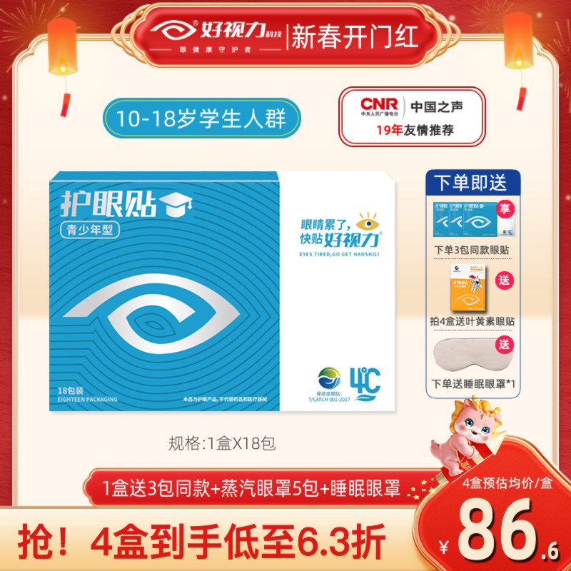 好视力眼贴青少年护眼贴缓解眼疲劳儿童保护眼睛学生近视冷敷贴