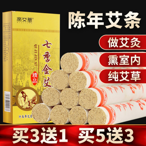 七年陈艾条