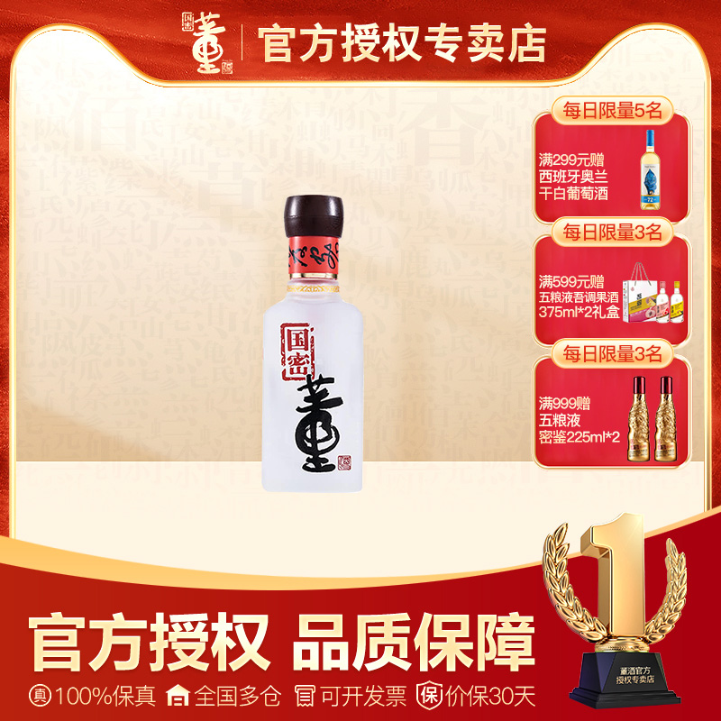 董酒国密方印54度100ml品鉴小酒