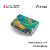 挂耳咖啡礼盒装 滇潞 10枚装 云南小粒咖啡精品咖啡豆阿拉比卡定制