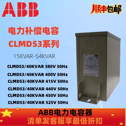 原装ABB电容器CLMD53 45Kvar 40kvar 50Kvar三相并联补偿全国包邮