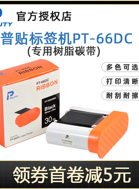 【顺丰包邮】普贴PT66DC标签打印机色带固定资产标签打印机黑色碳带50mm*30m长 树脂基碳带R5030BK标签纸色带