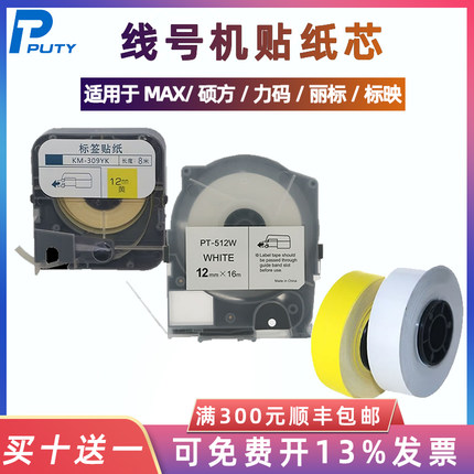 适用MAX线号机贴纸芯LM-550E/550A/370/380EZ/390A硕方tp60丽标凯标C-180T 5mm6 9 12mm标映S650不干胶标签纸