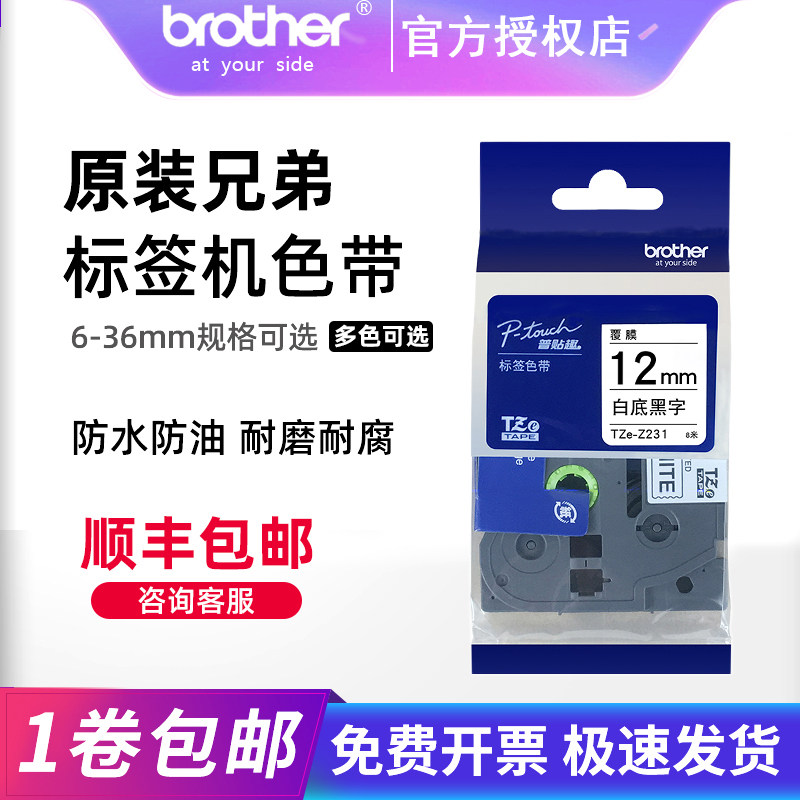 【顺丰包邮】brother兄弟标签机原装色带12mm 6 9 18 24 TZe-231不干胶标签打印纸e115bd210P70018rzD450P900