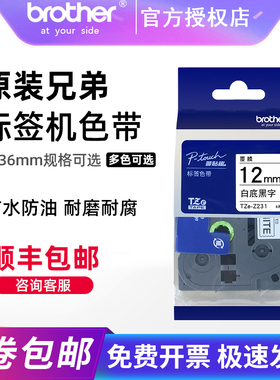 【顺丰包邮】brother兄弟标签机原装色带12mm 6 9 18 24 TZe-231不干胶标签打印纸e115bd210P70018rzD450P900