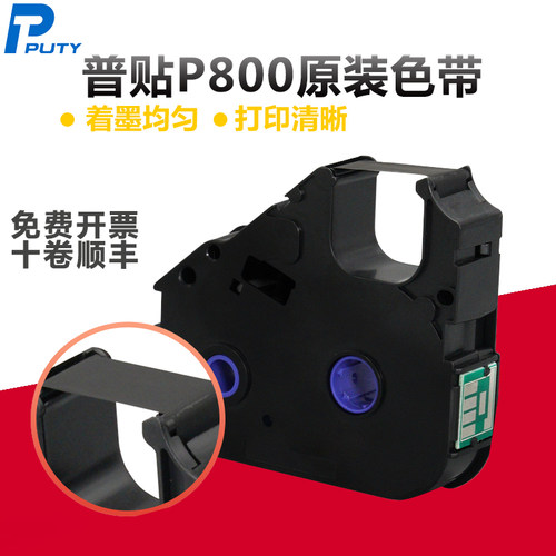 p800色带PUTY/普贴线号机