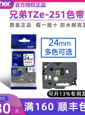 原装兄弟标签机色带24mm TZ-251 TZe-651 751 pt-2730 pt-700 pt-7600 P750 D600 P710BT E550W P900 E800TK