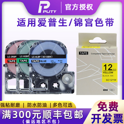 适用锦宮/爱普生标签机色带