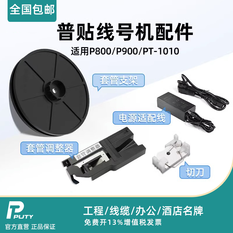 PUTY普贴P800/900/PT-1010线号机号码管打印机套管调整器切刀电源适配器