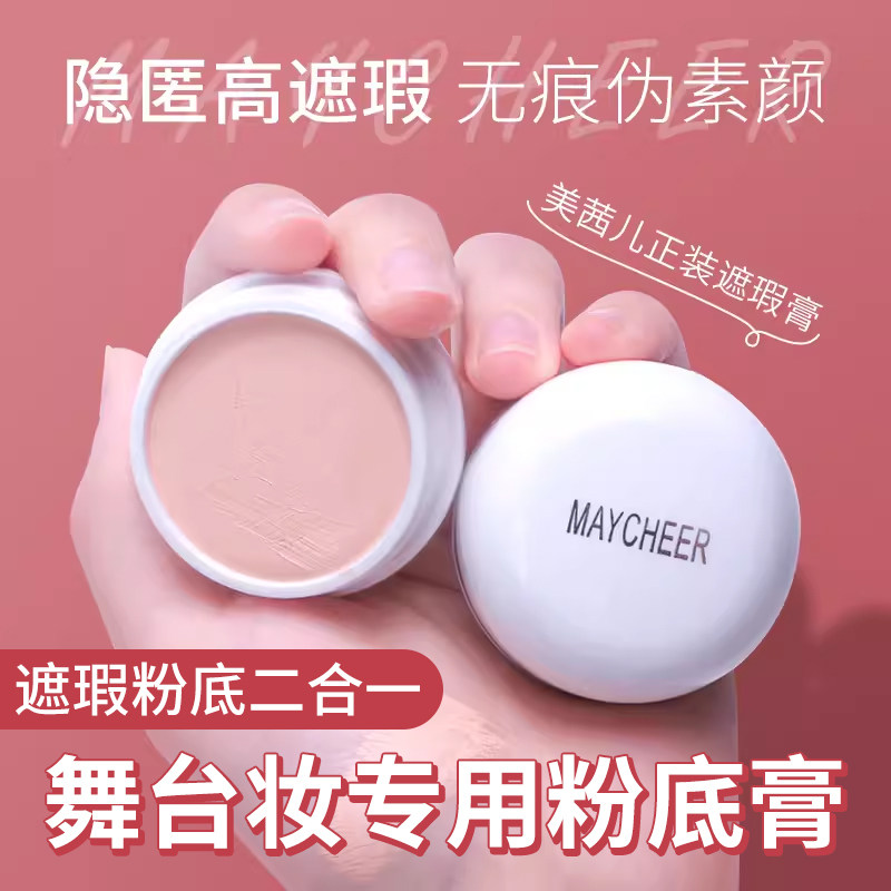 舞台妆专用粉底膏学生遮痘印黑眼圈130照相馆彩演出防水官方旗舰