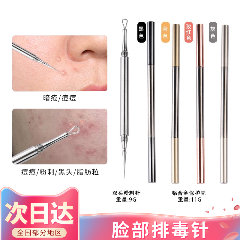 脸部排毒针美容院一次性套装去闭口痘痘黑头高端双头钛合金粉刺针