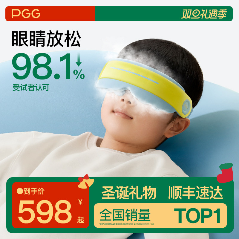 PGG儿童护眼仪学生眼部按摩器雾化蒸汽眼罩热敷润眼缓解干眼疲劳