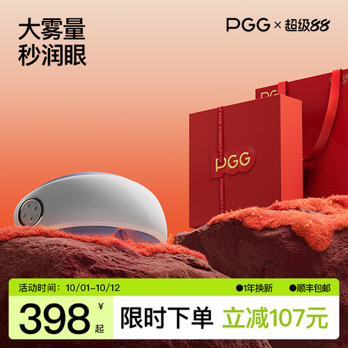 PGG眼部按摩器雾化蒸汽眼罩缓解眼疲劳生日送男女朋友
