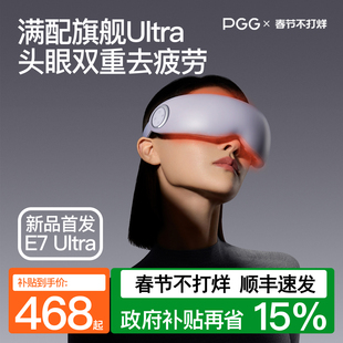 PGG眼部按摩仪护眼仪润眼缓解疲劳干眼症蒸汽眼罩雾化热敷E7Ultra