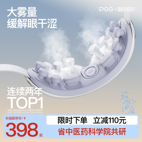 全国销量NO1PGG润眼仪缓解疲劳