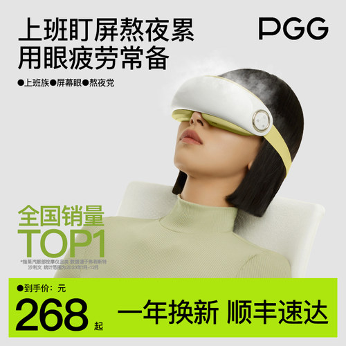 PGG蒸汽眼罩缓解眼疲劳热敷眼睛按摩蒸汽眼罩去黑眼圈护眼护目