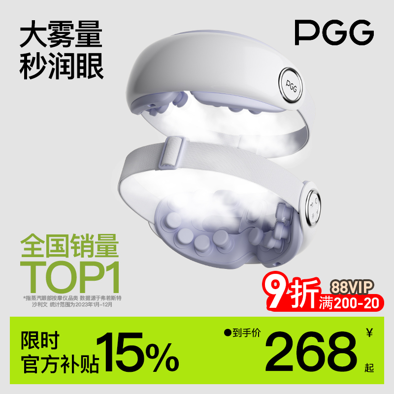 PGG眼部按摩仪护眼仪润眼缓解眼疲劳干眼症干涩雾化热敷蒸汽眼罩