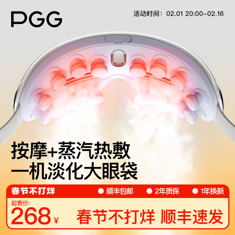 PGG眼部按摩仪蒸汽热敷眼罩淡化眼袋缓解眼疲劳干眼症熬夜润眼仪