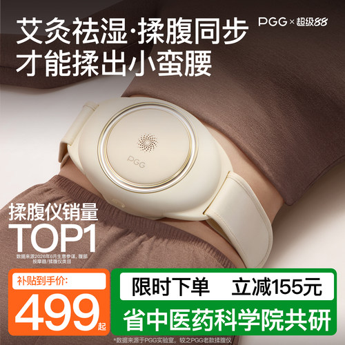 【618补贴15%】PGG腹部按摩仪A4