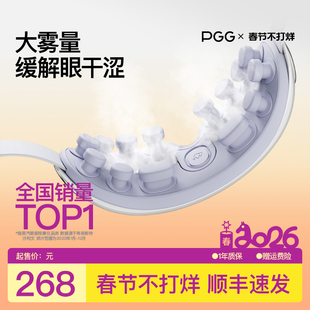PGG眼部熏蒸雾化润眼护眼仪眼罩热敷舒缓眼疲劳蒸汽干眼症按摩