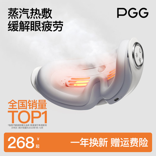 PGG蒸汽热敷充电润眼眼罩护眼仪