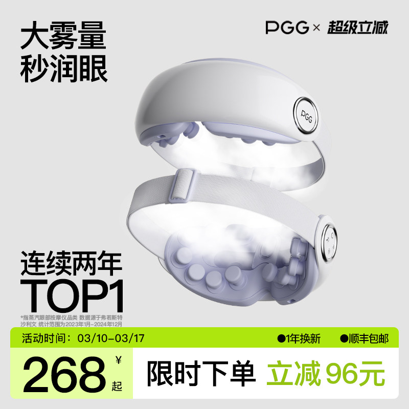 PGG眼部按摩仪护眼仪润眼缓解眼疲劳干眼症干涩雾化热敷蒸汽眼罩