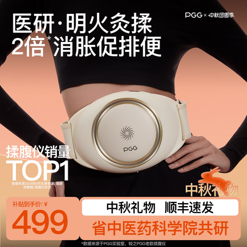 【中秋节礼物】PGG腹部按摩仪A4