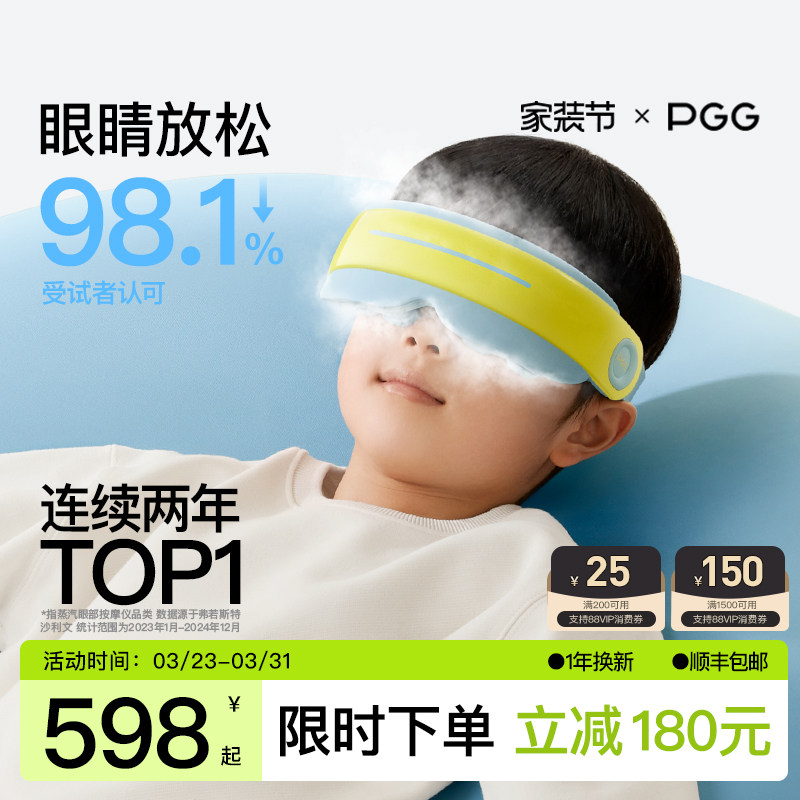 PGG儿童护眼仪学生眼部按摩器雾化蒸汽眼罩热敷润眼缓解干眼疲劳