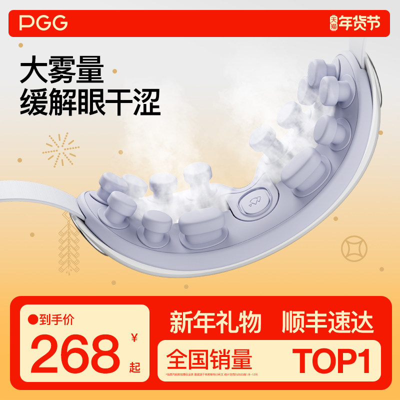 PGG眼部熏蒸雾化润眼护眼仪眼罩热敷舒缓眼疲劳蒸汽干眼症按摩