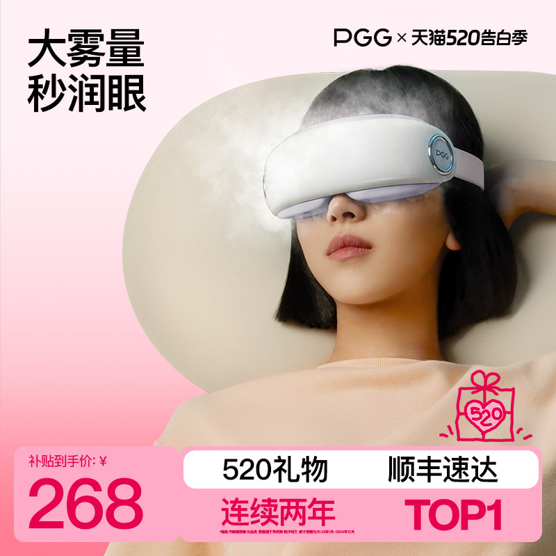PGG眼部雾化仪护眼仪润眼仪按摩干眼症热敷蒸汽眼罩按摩