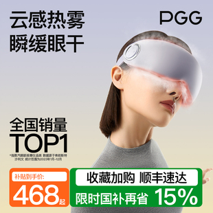 新年礼物PGG眼部按摩仪护眼器干眼症雾化热敷蒸汽眼罩缓解眼疲劳