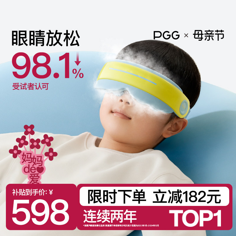 PGG儿童护眼仪学生眼部按摩器雾化蒸汽眼罩热敷润眼缓解干眼疲劳