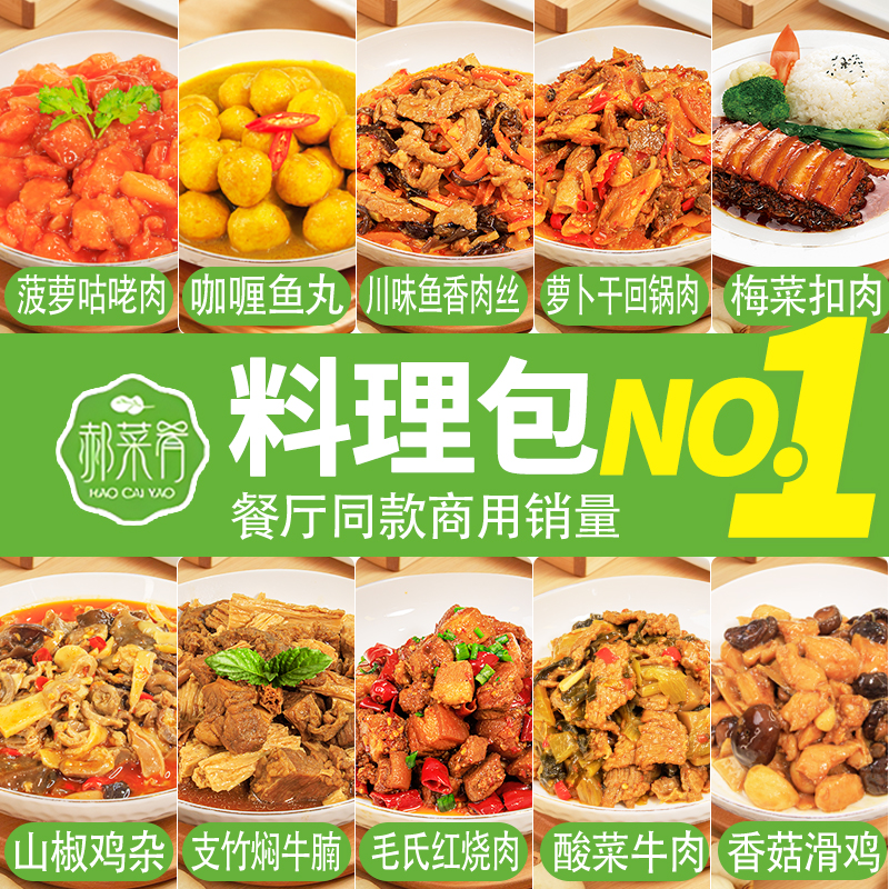 郝菜肴预制菜料理包10袋产品外卖快餐同款商用盖浇饭小碗菜半成品