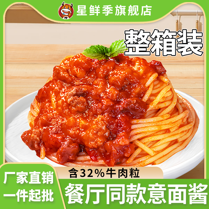 星鲜季意面酱意大利牛肉酱番茄肉酱儿童意面酱奶油黑椒拌面整箱装