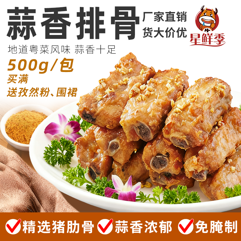 星鲜季蒜香排骨蒜香骨预制菜商用