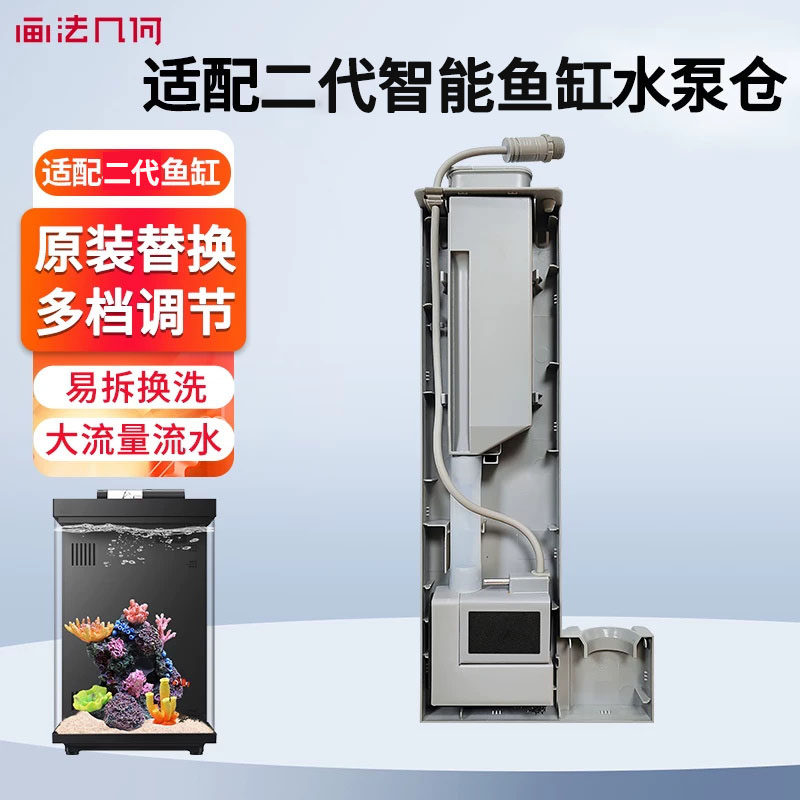 画法几何适用智能鱼缸二代原装水泵仓配件水泵过滤仓模块滤材可拆