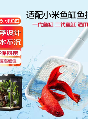 适用小米鱼缸专用鱼捞网兜鱼捞网大号长38cm智能鱼缸网捞手抄网