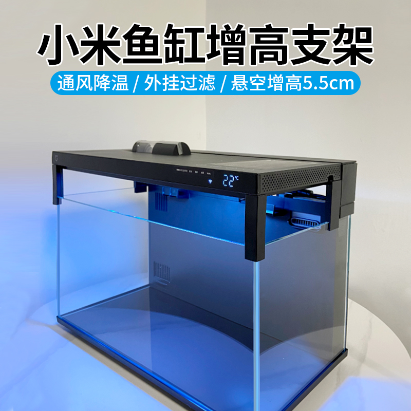 适配小米鱼缸增高支架5.5cm