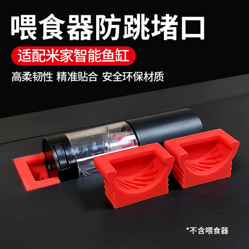 适用小米智能鱼缸一代防跳堵头