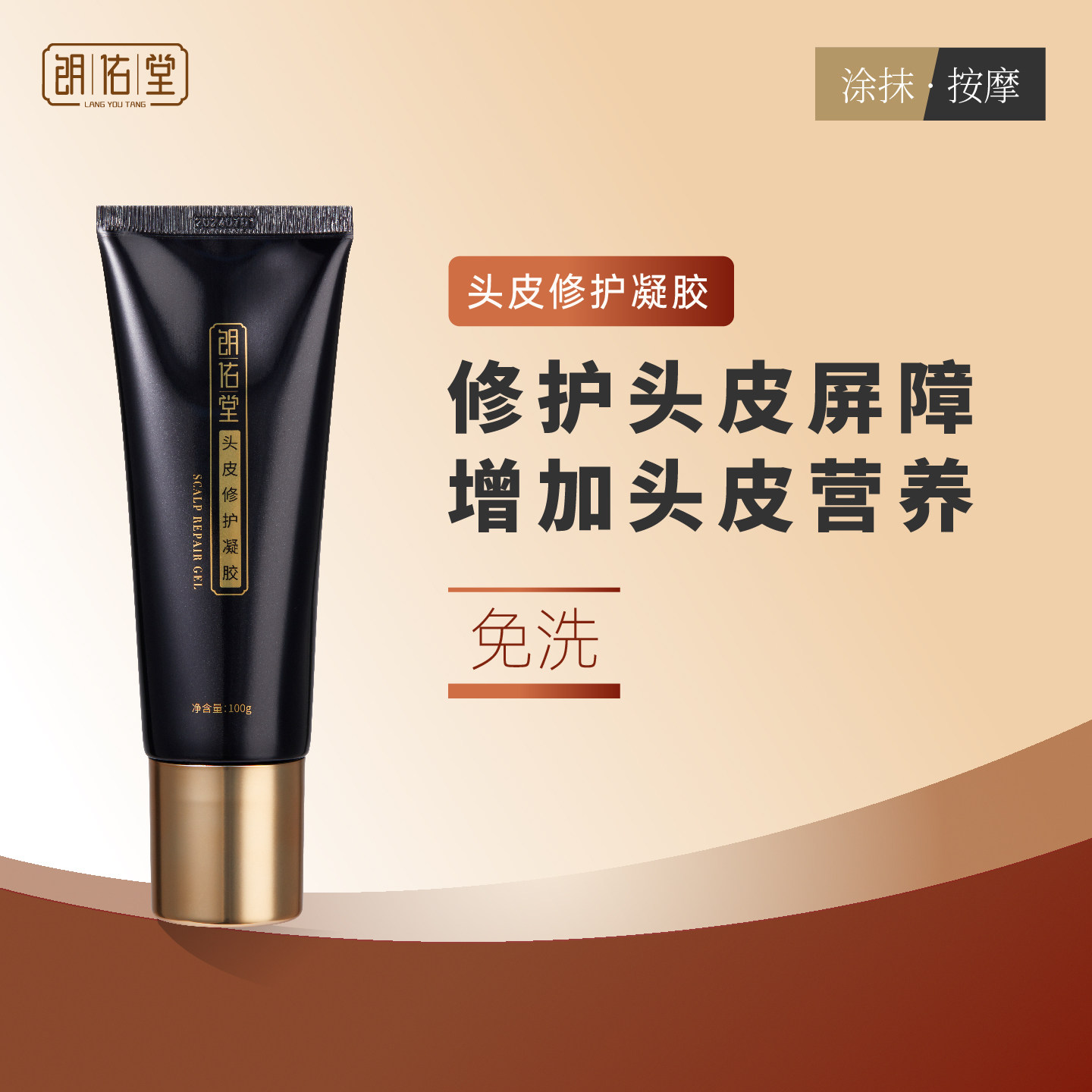 朗佑堂头皮修护凝胶滚珠式免洗