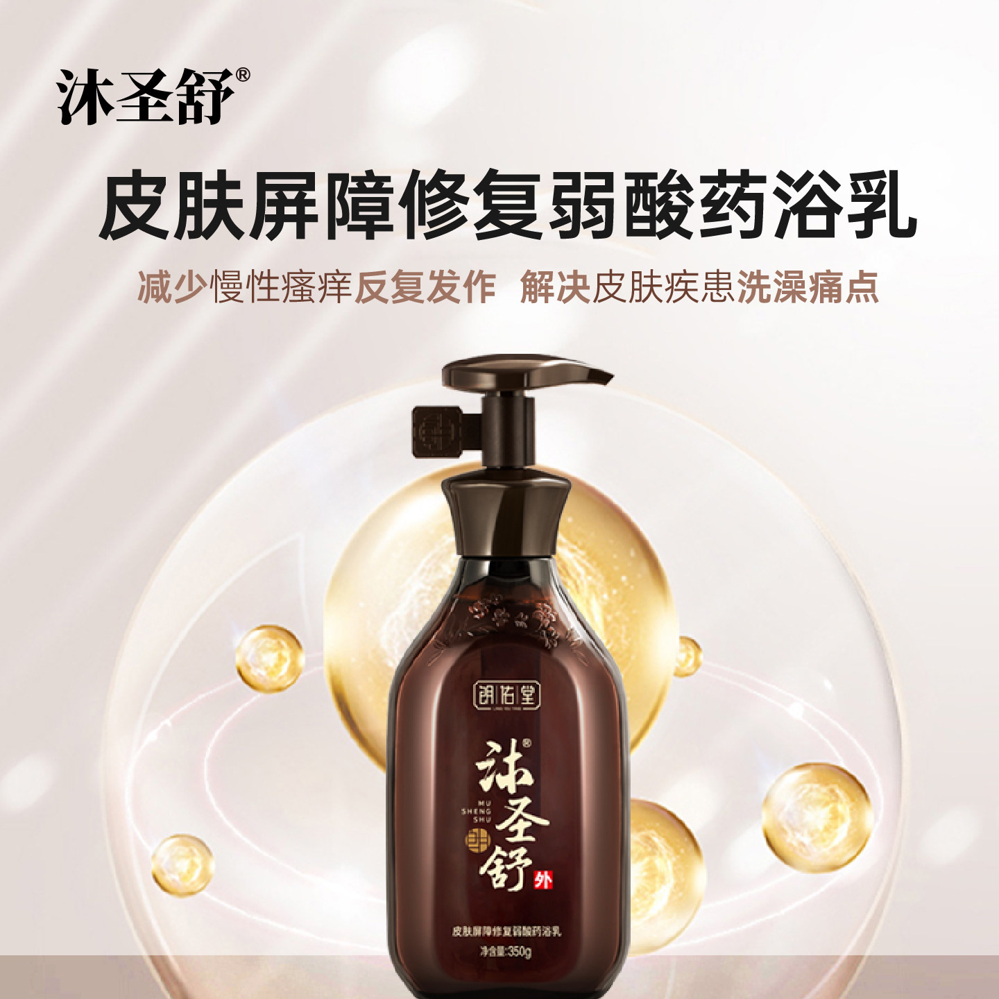 朗佑堂沐圣舒除螨修复中药弱酸沐浴露减少皮肤问题温和舒缓敏感肌