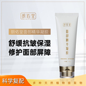 修护面部屏障 朗佑堂面部精华凝胶 舒缓抗皱保湿 沐颜舒联合浴养