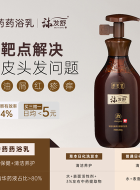 沐发舒 中药药浴乳洗发水 头皮脱屑油红痘痒 控油蓬松强韧脱发