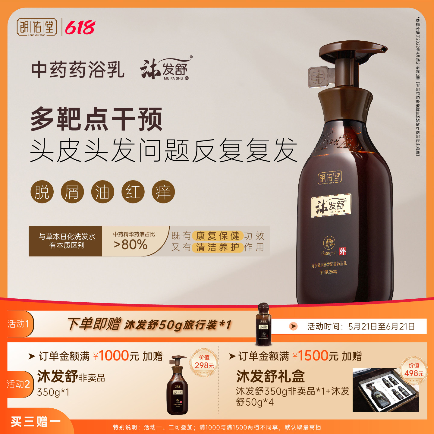 朗佑堂沐发舒中药药浴乳脂溢性头皮弱酸洗发水脱屑痘痒买三赠一